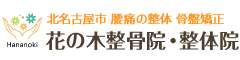 北名古屋市「花の木整骨院・整体院」