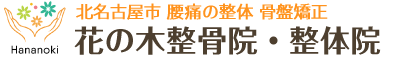 北名古屋市「花の木整骨院・整体院」