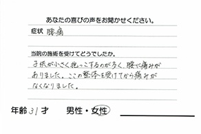 北名古屋市 腰痛の整体 骨盤矯正 お客様の声1