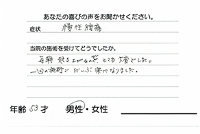 北名古屋市 腰痛の整体 骨盤矯正 お客様の声3